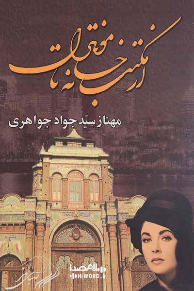 کتاب های مهناز حاج سیدجوادی از مکتب‌خانه تا مونترآل