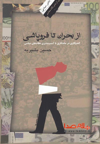 خلاصه کتاب از بحران تا فروپاشی اثر دکتر حسین بشیریه