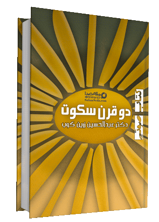 کتاب صوتی دو قرن سکوت نوشته دکتر عبدالحسین زرین کوب