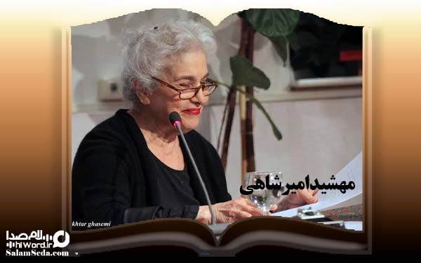 مهشید امیرشاهی بهترین نویسندگان زن ایران