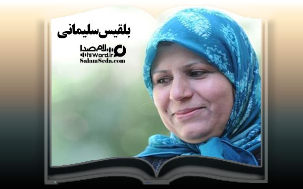 بلقیس سلیمانی بهترین نویسندگان زن ایران
