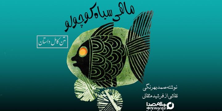 متن کامل داستان ماهی سیاه کوچولو