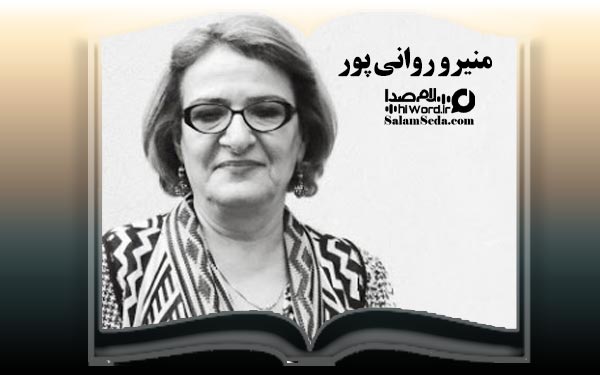 منیرو روانی پور بهترین نویسندگان زن ایران