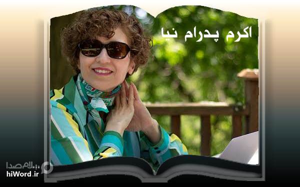 اکرم پدرام نیا بهترین نویسندگان زن ایران