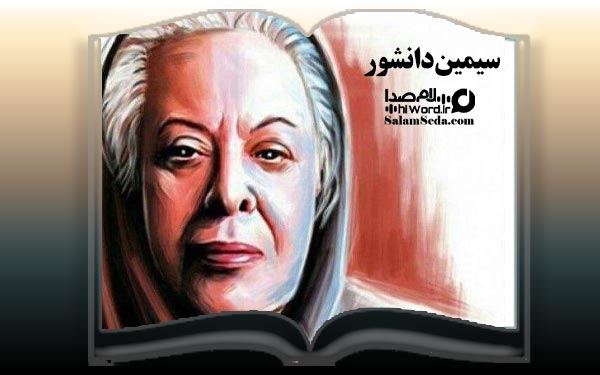 سیمین دانشور اولین نویسنده زن ایرانی