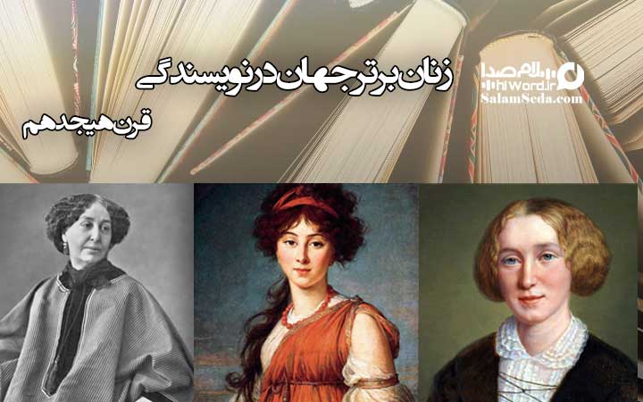 زنان برتر جهان در نویسندگی قرن 18 میلادی| زنان نامدار جهان