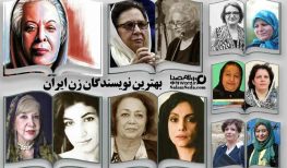 بهترین نویسندگان زن ایران