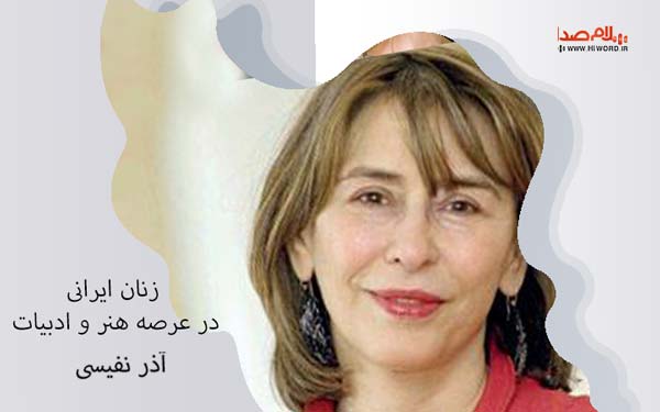آذر نفیسی زنان هنرمند ایرانی- مشهورترین نویسندگان زن ایرانی