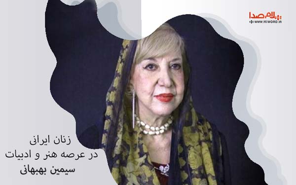 زنان هنرمند ایرانی- زنان شاعر سیمین بهبهانی