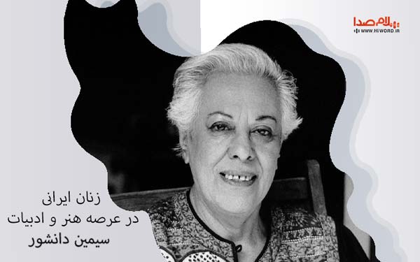 زنان هنرمند ایرانی- مشهورترین نویسندگان زن ایرانی