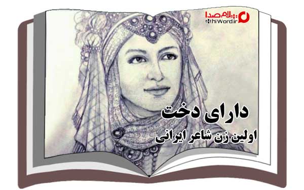 دارای دخت اولین زن شاعر ایرانی 