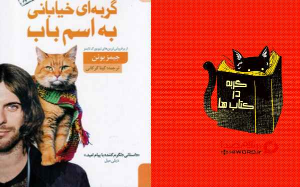 کتاب گربه ای خیابانی به اسم باب اثر جیمز بوئن
