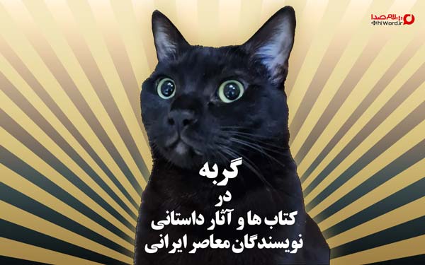 گربه در آثار نویسندگان معاصر ایرانی