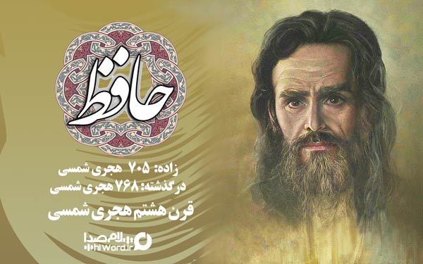 حافظ شاعر مشهور ایرانی در قرن هشتم هجری شمسی