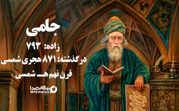  جامی برجسته ایرانی در قرن نهم هجری شمسی