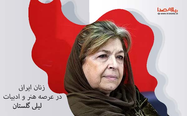 لیلی گلستان  زنان هنرمند ایرانی- مشهورترین نویسندگان زن ایرانی