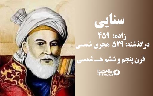 خواجه عبدالله انصاری سنایی غزنوی شاعر برجسته ایرانی در قرن ششم هجری شمسی