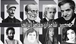 شاعران معاصر ایرانی