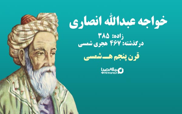 خواجه عبدالله انصاری شاعر برجسته ایرانی در قرن چهارم و پنجم هجری شمسی