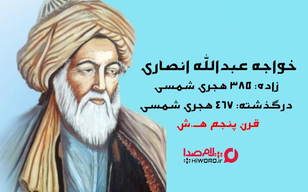 خواجه عبدالله انصاری شاعر نامدار ایرانی در قرن چهارم و پنجم هجری شمسی