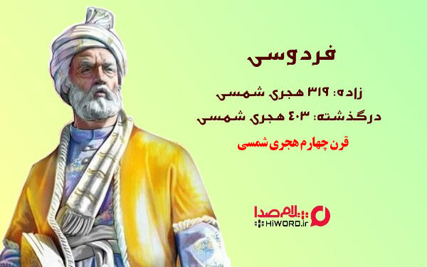 فردوسی شاعر نامدار ایرانی در قرن چهارم هجری شمسی