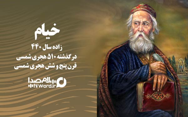 خیام شاعر معروف ایرانی در قرن پنجم و ششم هجری شمسی