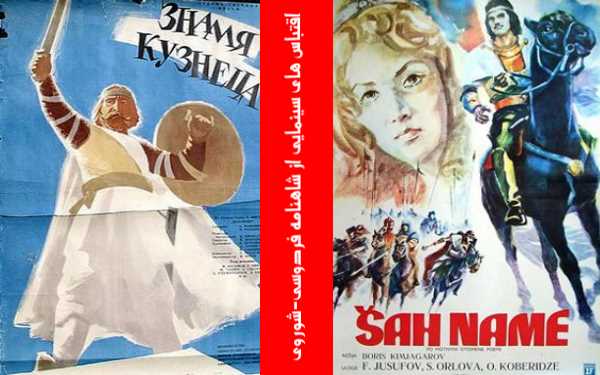 آثار نمایشی تولید شده در شوروی با اقتباس از شاهنامه