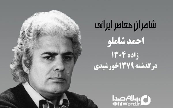 احمد شاملو از شاعران معاصر ایرانی