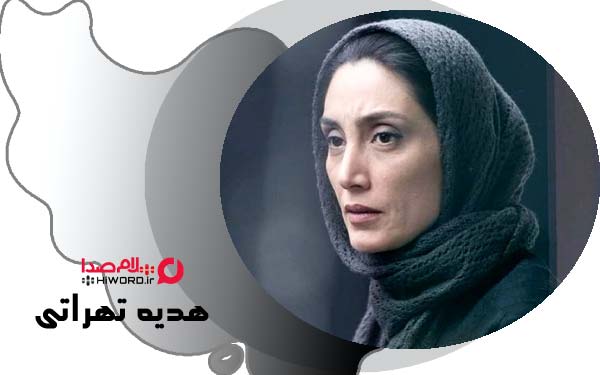 هدیه تهرانی بهترین زنان زن بازیگر ایرانی