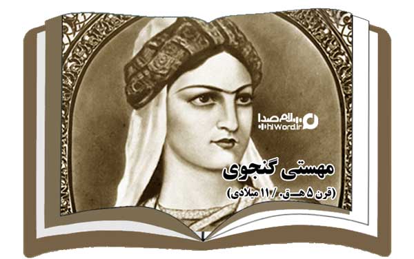مهستی گنجوی :شاعران زن ایرانی در طول تاریخ
