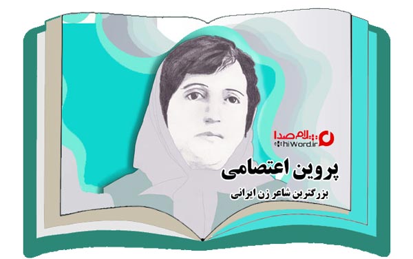 پروین اعتصامی بزرگترین زن شاعر ایرانی