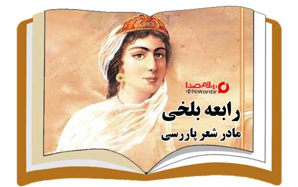 رابعه بلخی اولین و قدیمی ترین شاعر زن ایرانی که اشعاری از او به جا مانده 