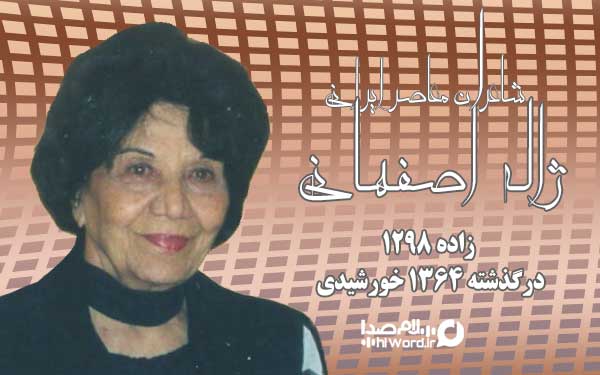 ژاله اصفهانی از شاعران معاصر ایرانی