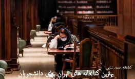 بهترین کتابخانه های تهران برای دانشجویان