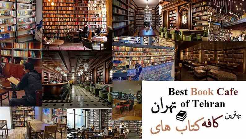 بهترین کتابخانه های تهران برای دانشجویان