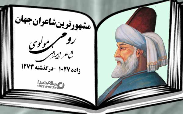 مولوی شاعر ایرانی و از شاعران مشهور جهان 