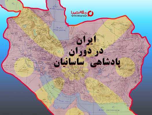 نقشه ایران در دوران پادشاهان ساسانی