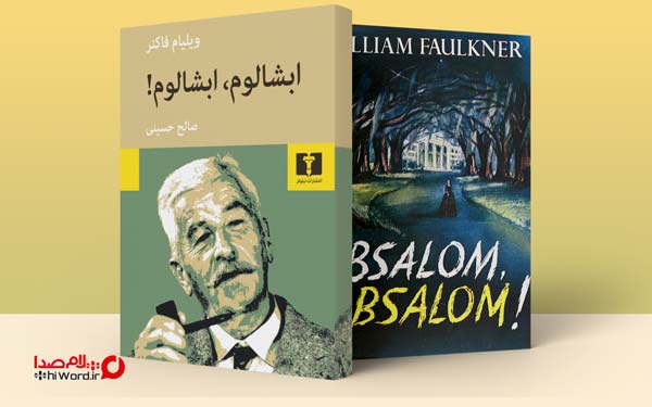 رمان آبشالوم از بهترین کتاب های جهان: فهرست 25 کتاب مورد علاقه 100 نویسنده فرانسوی