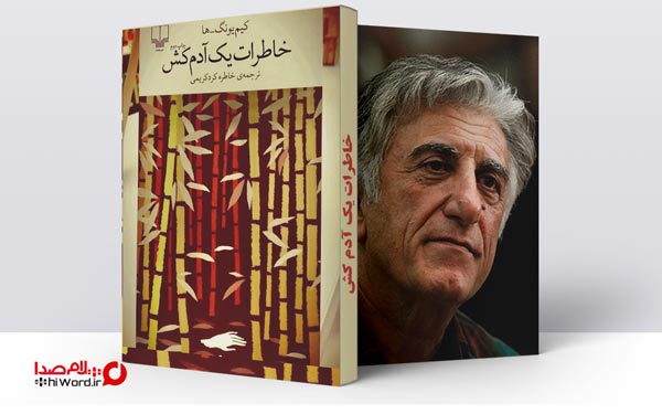 کتاب های پیشنهادی بازیگران معروف سینمای ایران: رضا کیانیان خاطرات یک آدمکش