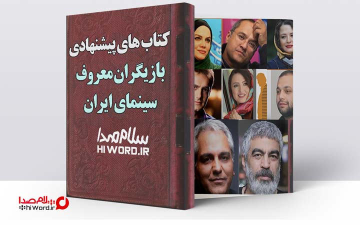 کتاب های پیشنهادی بازیگران معروف سینمای ایران