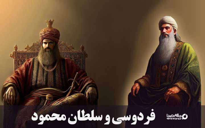 ابوالقاسم فردوسی و محمود غزنوی