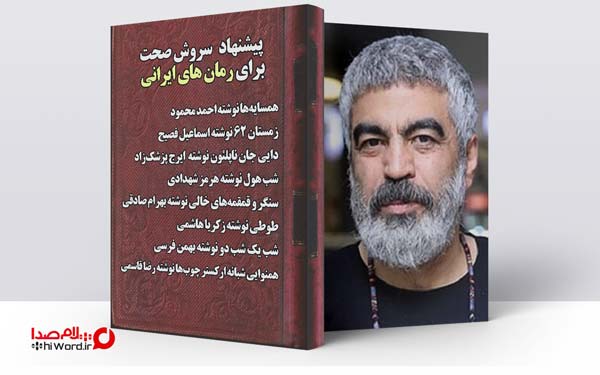 رمان های ایرانی پیشنهادی سروش صحت