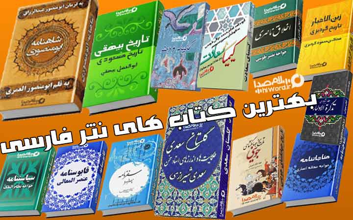بهترین کتاب های نثر فارسی به ترتیب تاریخ از قدیم