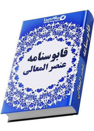 قابوسنامه از بهترین کتاب های نثر فارسی