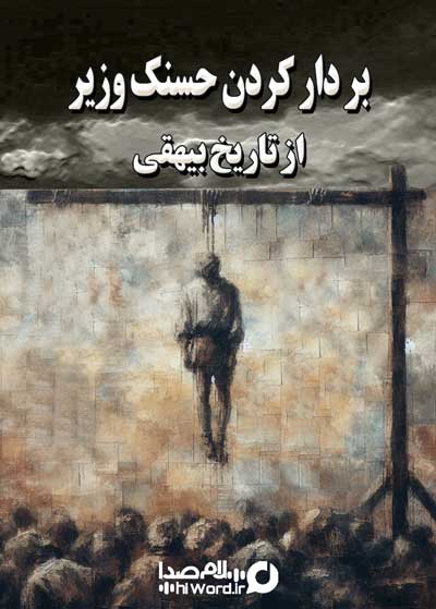 کتاب صوتی ماجرای بر دار کردن حسنک وزیر