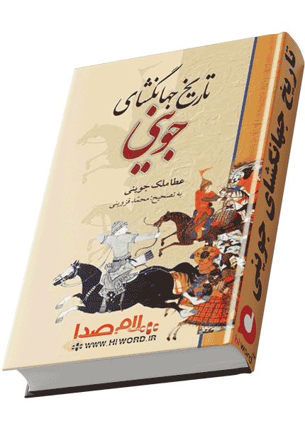 تاریخ جهانگشای جوینی از بهترین کتاب های نثر فارسی