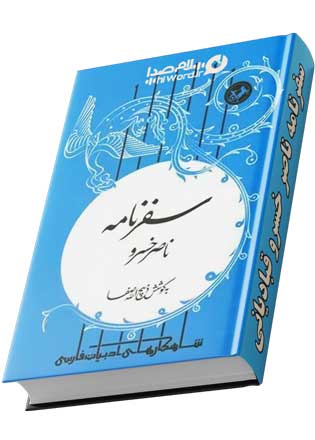 سفرنامه ناصر خسرو از بهترین کتاب های نثر فارسی