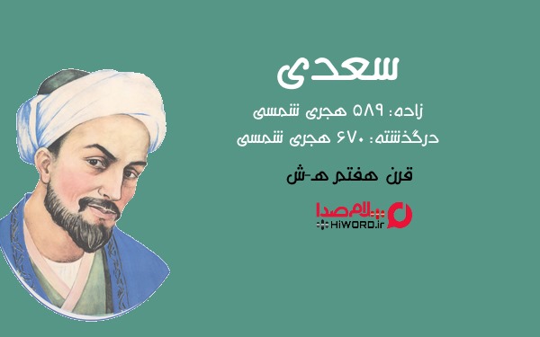 بهترین شاعران ایران: سعدی استاد سخن