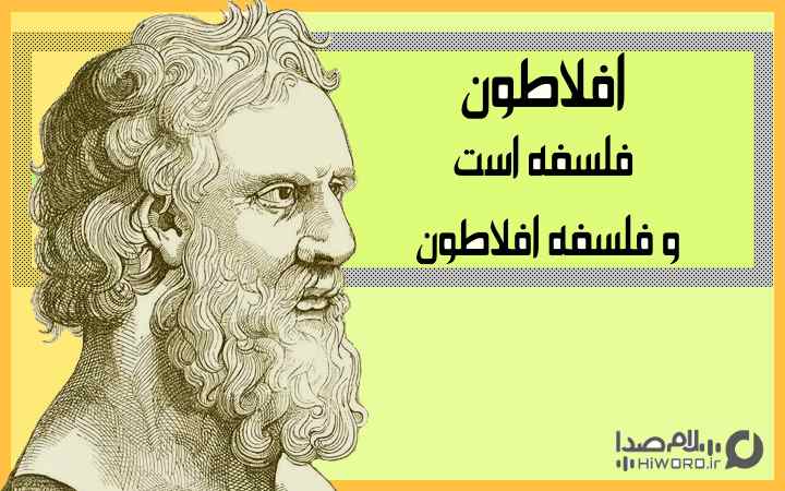افلاطون فلسفه است و فلسفه افلاطون
