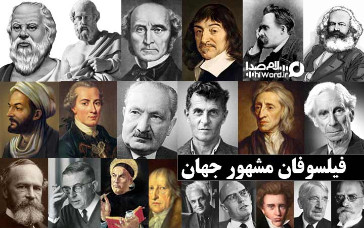 معرفی 25 نفر از فیلسوفان مشهور جهان